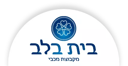 לוגו בית בלב מקבוצת מכבי